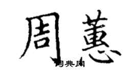 丁謙周蕙楷書個性簽名怎么寫