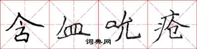 侯登峰含血吮瘡楷書怎么寫