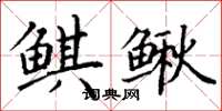 丁謙鯕鰍楷書怎么寫