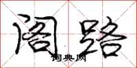 龐中華閣路行書怎么寫