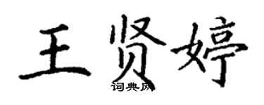 丁謙王賢婷楷書個性簽名怎么寫