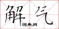 黃華生解氣楷書怎么寫