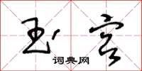 王冬齡玉宮草書怎么寫