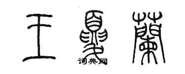 陳墨王夏蘭篆書個性簽名怎么寫