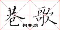 黃華生巷歌楷書怎么寫