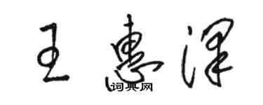 駱恆光王惠澤草書個性簽名怎么寫