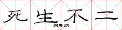 范連陞死生不二隸書怎么寫