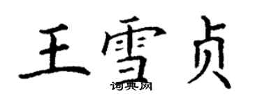 丁謙王雪貞楷書個性簽名怎么寫