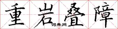 丁謙重岩疊障楷書怎么寫