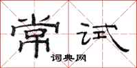 范連陞常試隸書怎么寫