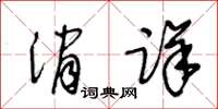 王冬齡消詳草書怎么寫