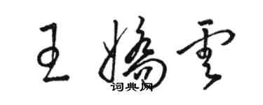 駱恆光王嬌雲草書個性簽名怎么寫