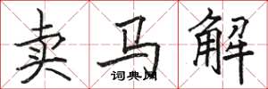 駱恆光賣馬解楷書怎么寫