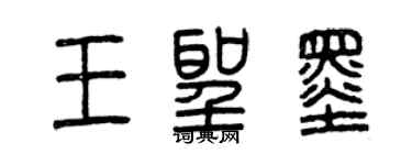 曾慶福王聖墨篆書個性簽名怎么寫