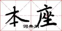 周炳元本座楷書怎么寫