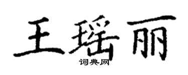 丁謙王瑤麗楷書個性簽名怎么寫