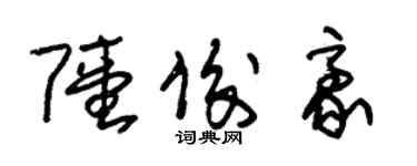 朱錫榮陸俊豪草書個性簽名怎么寫