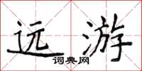 侯登峰遠遊楷書怎么寫