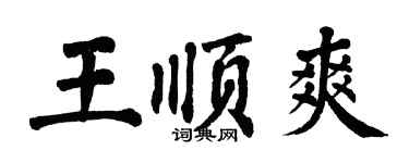 翁闓運王順爽楷書個性簽名怎么寫