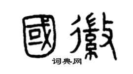 曾慶福國徽篆書個性簽名怎么寫