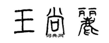 曾慶福王尚麗篆書個性簽名怎么寫