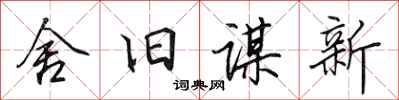 田英章舍舊謀新行書怎么寫