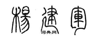 陳墨楊建軍篆書個性簽名怎么寫