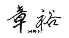 駱恆光章裕行書個性簽名怎么寫