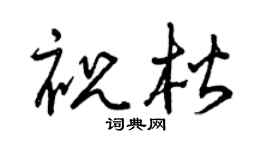 曾慶福祝楷草書個性簽名怎么寫