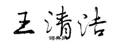曾慶福王清潔行書個性簽名怎么寫