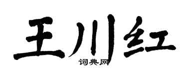 翁闓運王川紅楷書個性簽名怎么寫