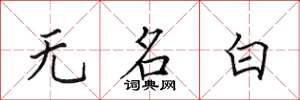 田英章無名白楷書怎么寫