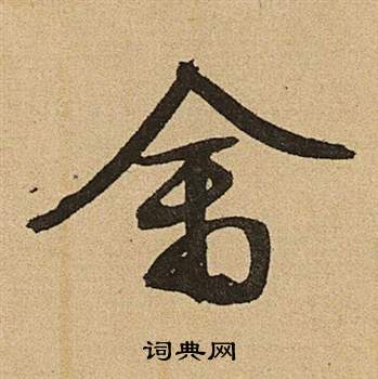 文徵明李令君登君山二首中禽的寫法