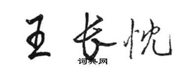 駱恆光王長忱行書個性簽名怎么寫