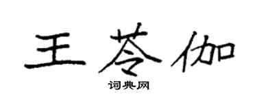 袁強王苓伽楷書個性簽名怎么寫