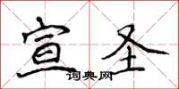 侯登峰宣聖楷書怎么寫