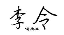 王正良李令行書個性簽名怎么寫