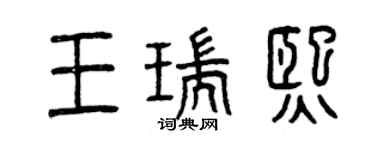 曾慶福王瑞熙篆書個性簽名怎么寫