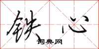 田英章鐵心行書怎么寫