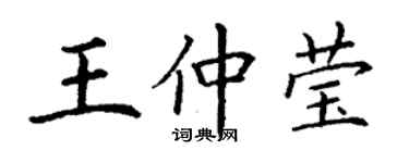 丁謙王仲瑩楷書個性簽名怎么寫