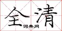 龐中華全清楷書怎么寫