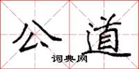 袁強公道楷書怎么寫