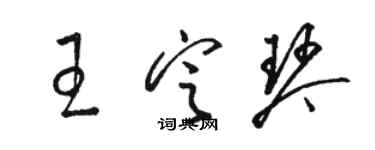 駱恆光王定琴草書個性簽名怎么寫