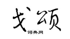 曾慶福戈頌行書個性簽名怎么寫