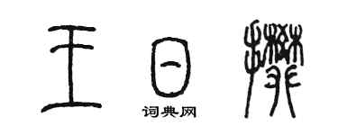 陳墨王日攀篆書個性簽名怎么寫