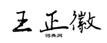 曾慶福王正徽行書個性簽名怎么寫
