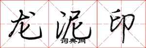荊霄鵬龍泥印行書怎么寫
