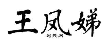 翁闓運王鳳娣楷書個性簽名怎么寫