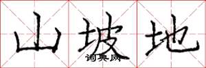 龐中華山坡地楷書怎么寫
