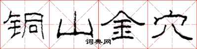 柯春海銅山金穴隸書怎么寫